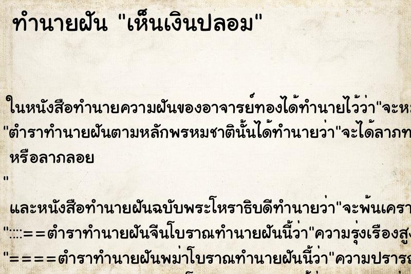 ทำนายฝัน เห็นเงินปลอม