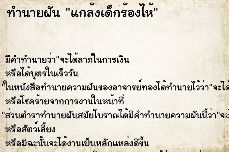 ทำนายฝัน แกล้งเด็กร้องไห้ ทำนายฝัน แกล้งเด็กร้องไห้