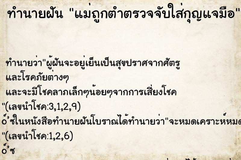 ทำนายฝันแม่ถูกตำตรวจจับใส่กุญแจมือ ทำนายฝันทำนายฝันแม่ถูกตำตรวจจับใส่กุญแจมือ