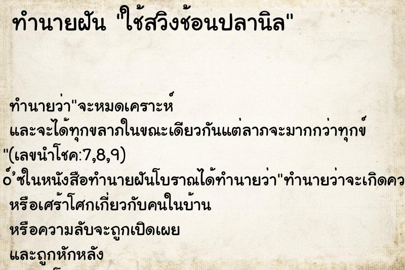 ทำนายฝันใช้สวิงช้อนปลานิล ทำนายฝันทำนายฝันใช้สวิงช้อนปลานิล
