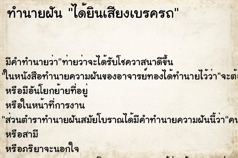 ทำนายฝัน ได้ยินเสียงเบรครถ ตำราโบราณ แม่นที่สุดในโลก