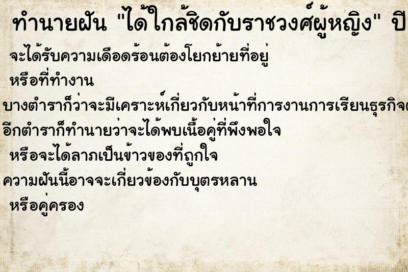 ทำนายฝันได้ใกล้ชิดกับราชวงศ์ผู้หญิง ทำนายฝันทำนายฝันได้ใกล้ชิดกับราชวงศ์ผู้หญิง