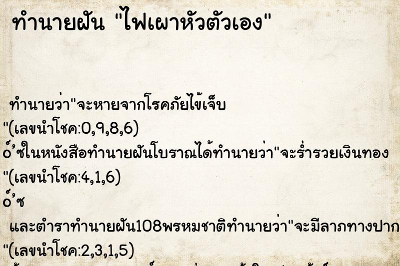 ทำนายฝันทำนายฝันไฟเผาหัวตัวเอง