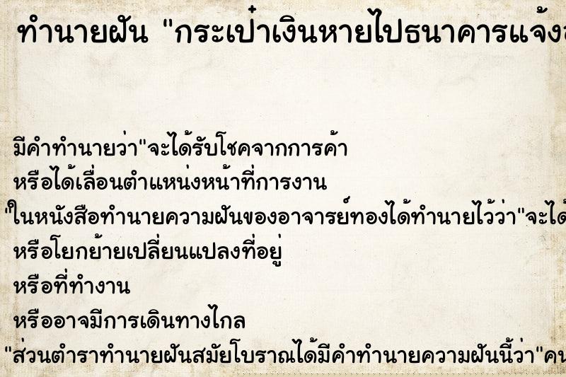 ทำนายฝันทำนายฝันกระเป๋าเงินหายไปธนาคารแจ้งอายัดบัตรเครดิต
