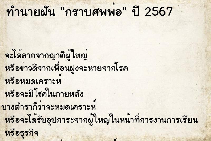 ทำนายฝันทำนายฝันกราบศพพ่อ