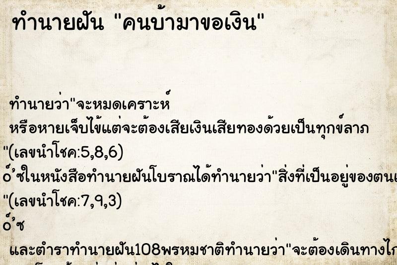 ทำนายฝันคนบ้ามาขอเงิน ทำนายฝันทำนายฝันคนบ้ามาขอเงิน