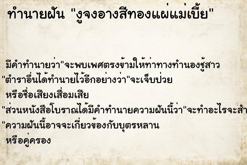 ทำนายฝัน งูจงอางสีทองแผ่แม่เบี้ย ทำนายฝัน งูจงอางสีทองแผ่แม่เบี้ย