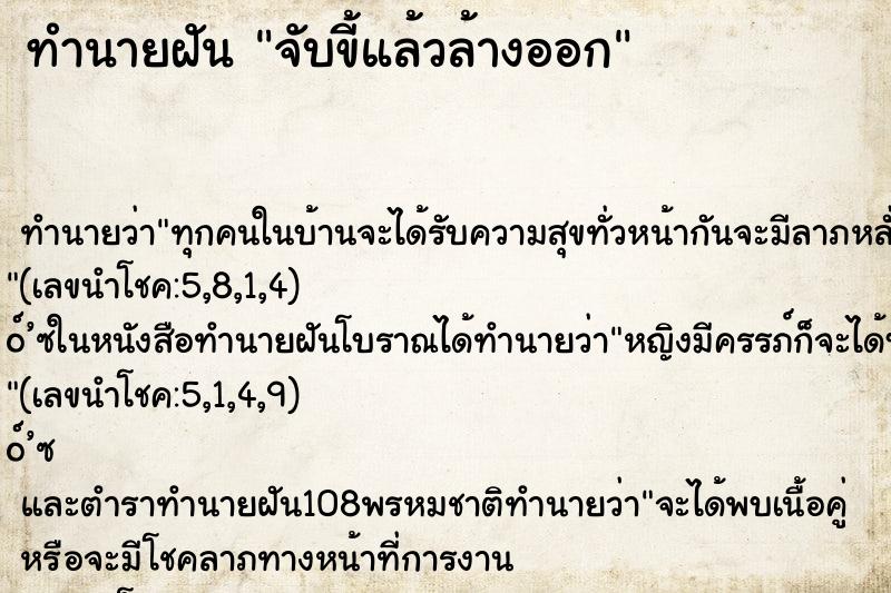 ทำนายฝันจับขี้แล้วล้างออก ทำนายฝันทำนายฝันจับขี้แล้วล้างออก
