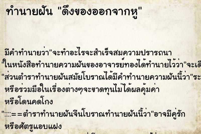 ทำนายฝัน ดึงของออกจากหู ทำนายฝัน ดึงของออกจากหู