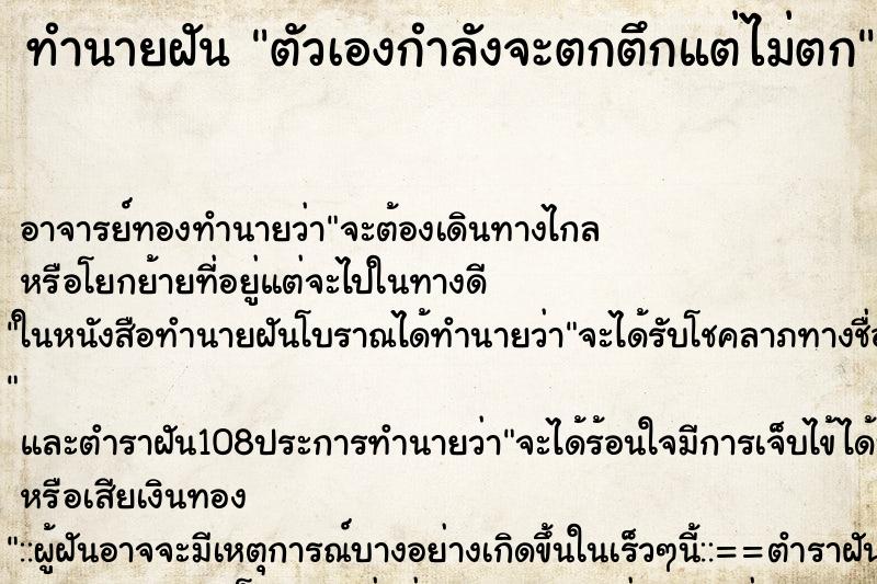 ทำนายฝัน ตัวเองกำลังจะตกตึกแต่ไม่ตก ตำราโบราณ แม่นที่สุดในโลก