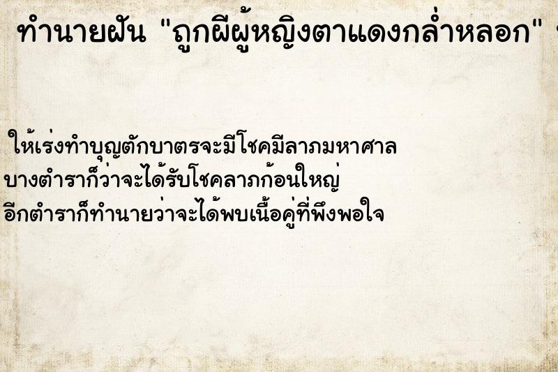 ทำนายฝันทำนายฝันถูกผีผู้หญิงตาแดงกล่ำหลอก