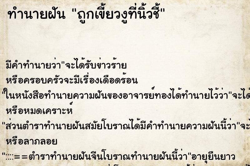 ทำนายฝันถูกเขี้ยวงูที่นิ้วชี้ ทำนายฝันทำนายฝันถูกเขี้ยวงูที่นิ้วชี้