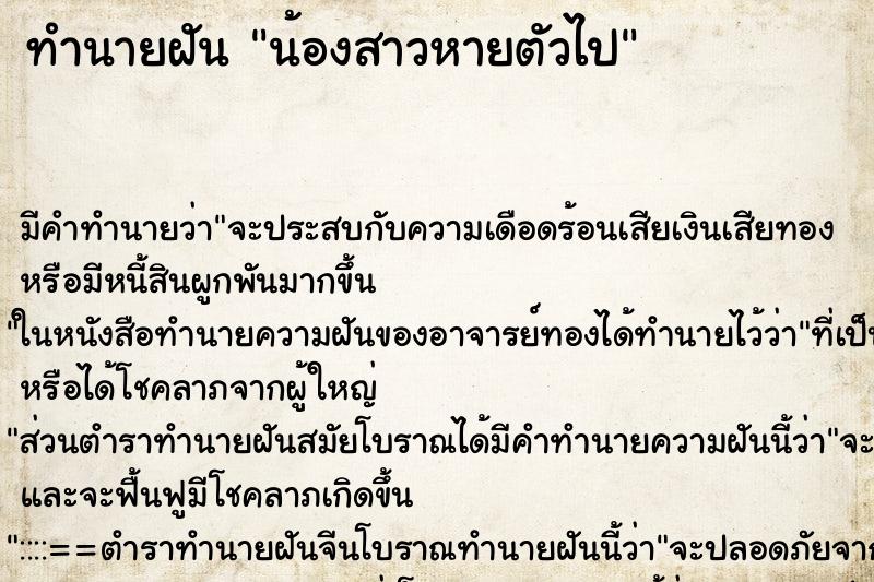ทำนายฝัน น้องสาวหายตัวไป แม่นๆ ฟรี ด้วยตำราหนังสือทำนายฝันโบราณ ทำนายฝันน้องสาวหายตัวไป