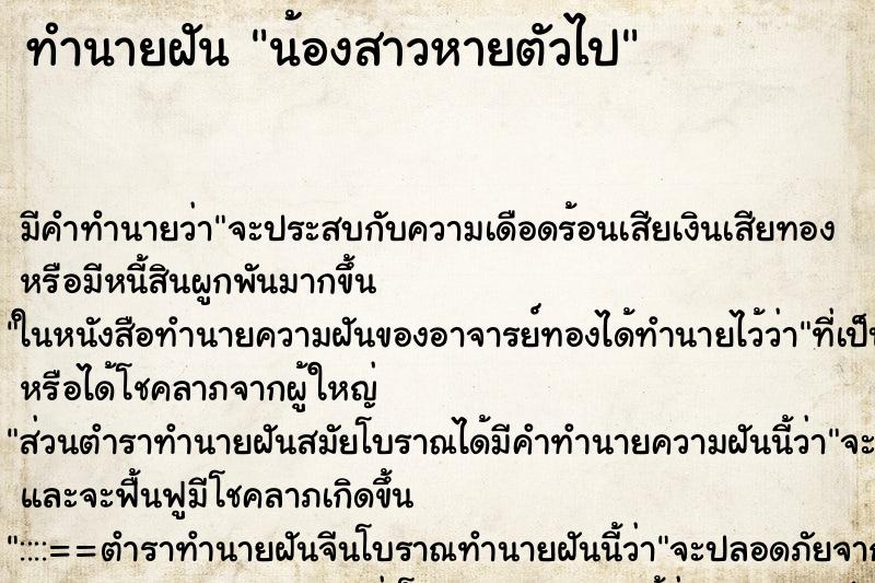 ทำนายฝัน น้องสาวหายตัวไป ตำราโบราณ แม่นที่สุดในโลก