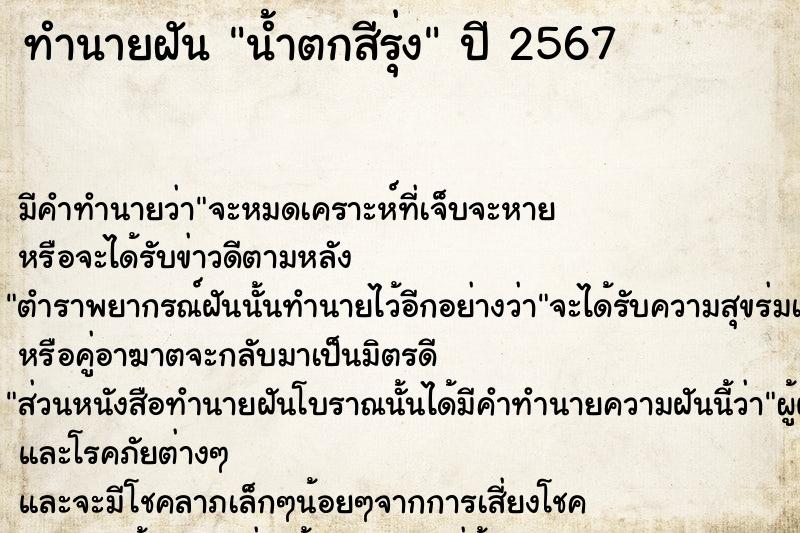 ทำนายฝัน น้ำตกสีรุ่ง ทำนายฝัน น้ำตกสีรุ่ง