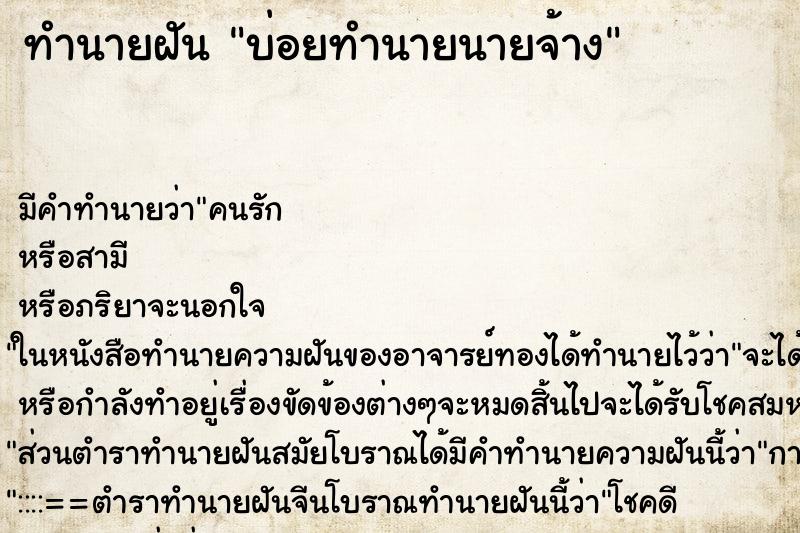 ทำนายฝันบ่อยทำนายนายจ้าง ทำนายฝันทำนายฝันบ่อยทำนายนายจ้าง