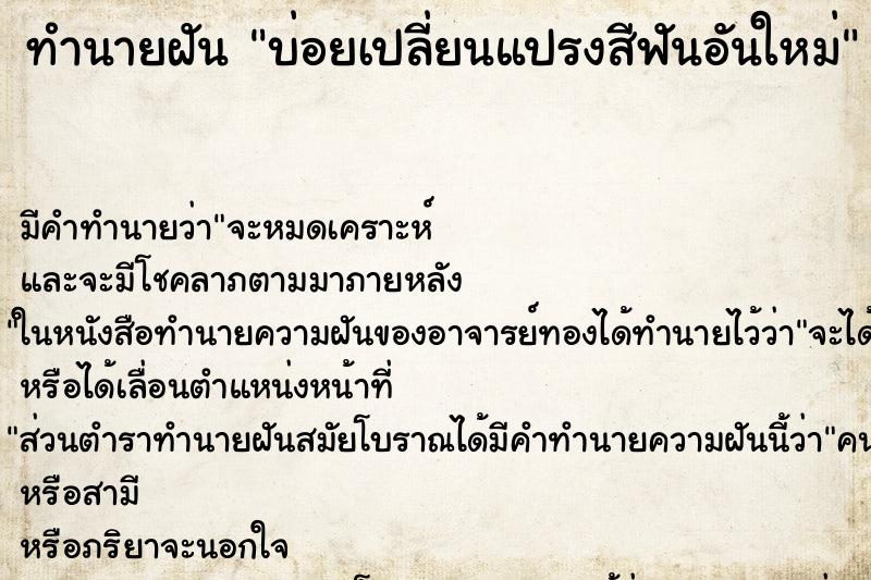 ทำนายฝัน บ่อยเปลี่ยนแปรงสีฟันอันใหม่