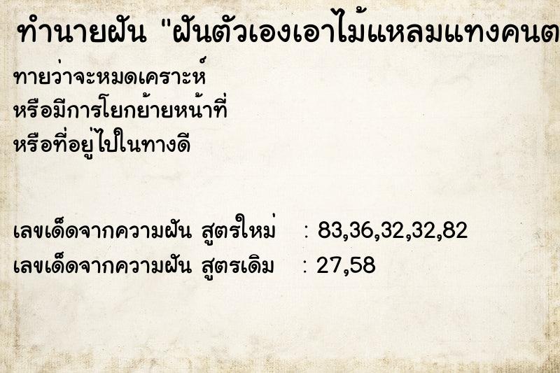 ทำนายฝัน ฝันตัวเองเอาไม้แหลมแทงคนตาย