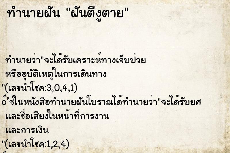 ทำนายฝันฝันตีงูตาย ทำนายฝันทำนายฝันฝันตีงูตาย