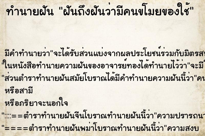 ทำนายฝันฝันถึงฝันว่ามีคนขโมยของใช้ ทำนายฝันทำนายฝันฝันถึงฝันว่ามีคนขโมยของใช้
