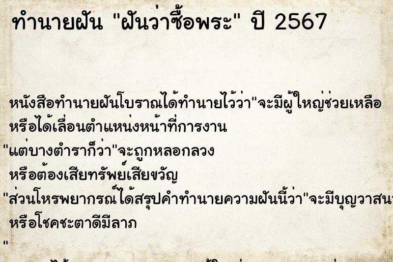 ทำนายฝันทำนายฝันฝันว่าซื้อพระ