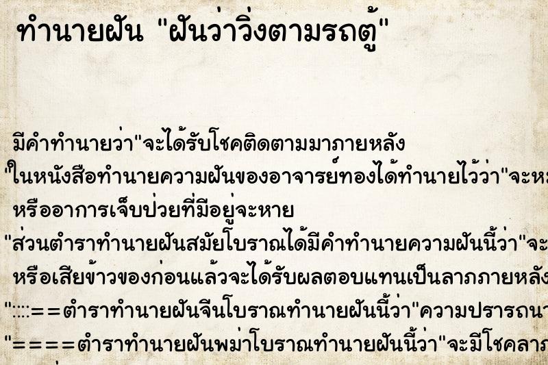 ทำนายฝัน ฝันว่าวิ่งตามรถตู้ ทำนายฝัน ฝันว่าวิ่งตามรถตู้
