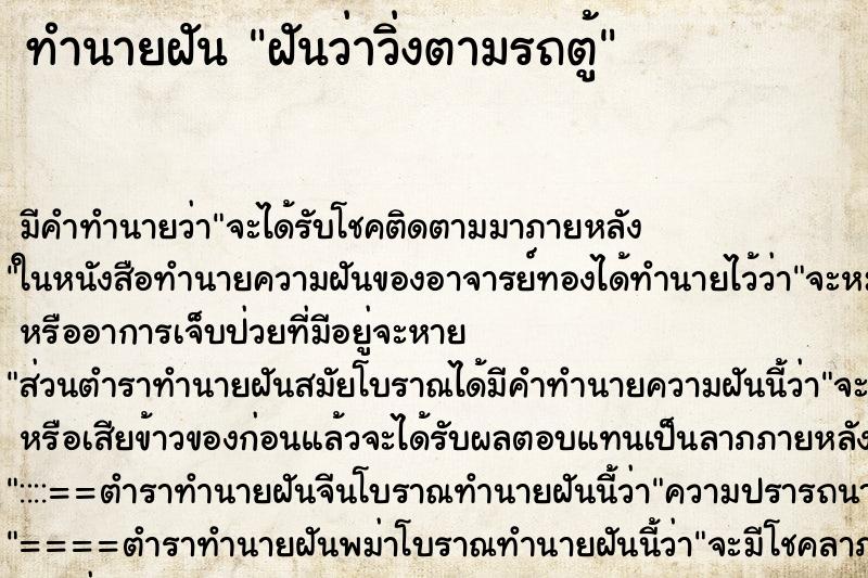 ทำนายฝัน ฝันว่าวิ่งตามรถตู้ ตำราโบราณ แม่นที่สุดในโลก