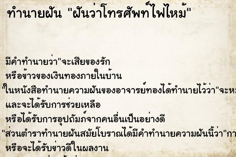 ทำนายฝัน ฝันว่าโทรศัพท์ไฟไหม้ ทำนายฝัน ฝันว่าโทรศัพท์ไฟไหม้