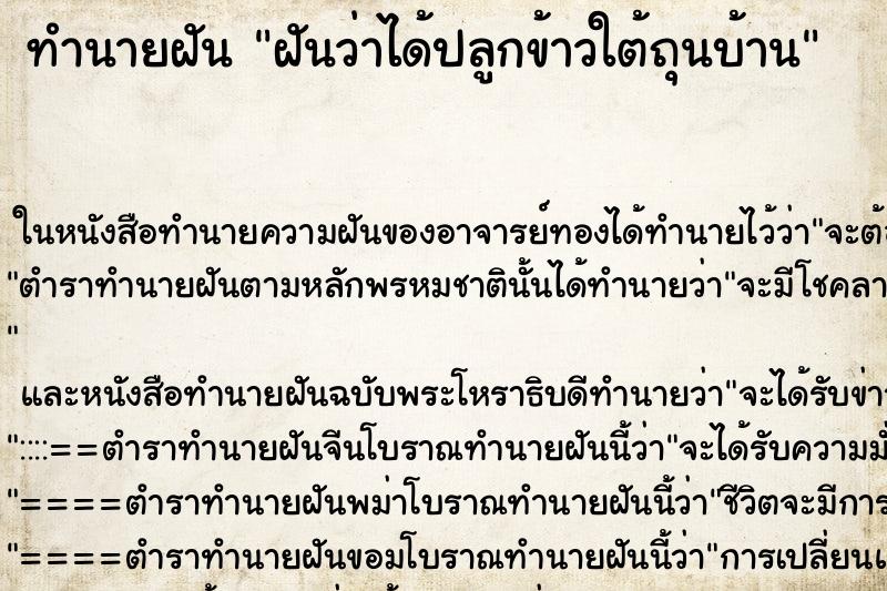 ทำนายฝันทำนายฝันฝันว่าได้ปลูกข้าวใต้ถุนบ้าน