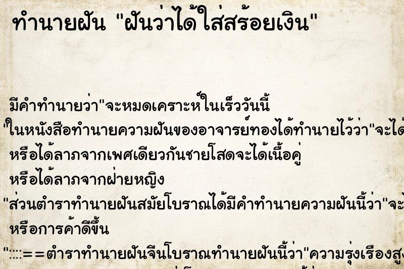 ทำนายฝัน ฝันว่าได้ใส่สร้อยเงิน ตำราโบราณ แม่นที่สุดในโลก