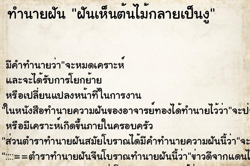 ทำนายฝันฝันเห็นต้นไม้กลายเป็นงู ทำนายฝันทำนายฝันฝันเห็นต้นไม้กลายเป็นงู