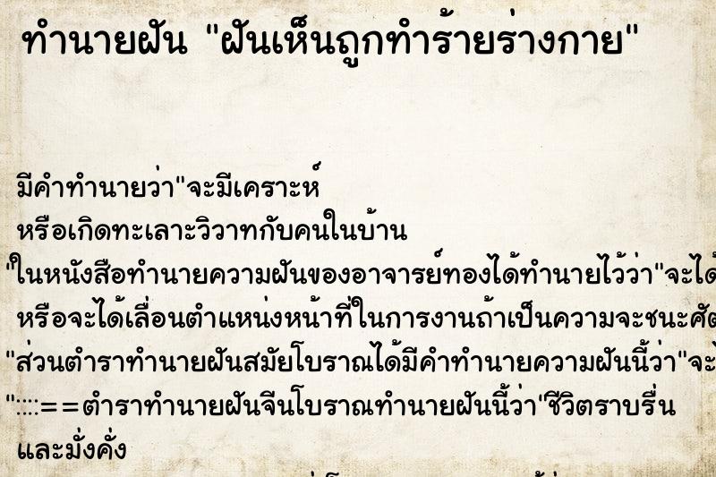 ทำนายฝันทำนายฝันฝันเห็นถูกทําร้ายร่างกาย