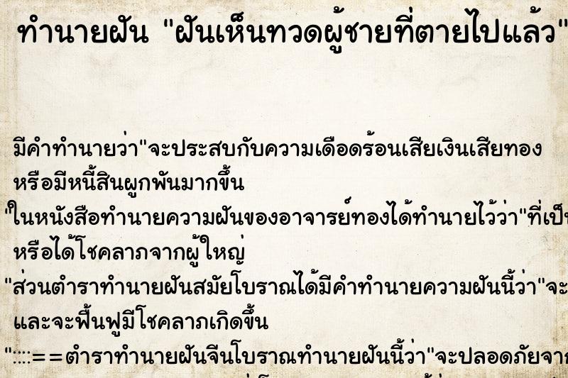 ทำนายฝันฝันเห็นทวดผู้ชายที่ตายไปแล้ว ทำนายฝันทำนายฝันฝันเห็นทวดผู้ชายที่ตายไปแล้ว
