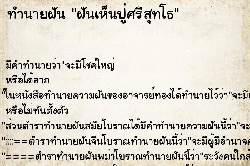 ทำนายฝัน ฝันเห็นปู่ศรีสุทโธ ทำนายฝัน ฝันเห็นปู่ศรีสุทโธ