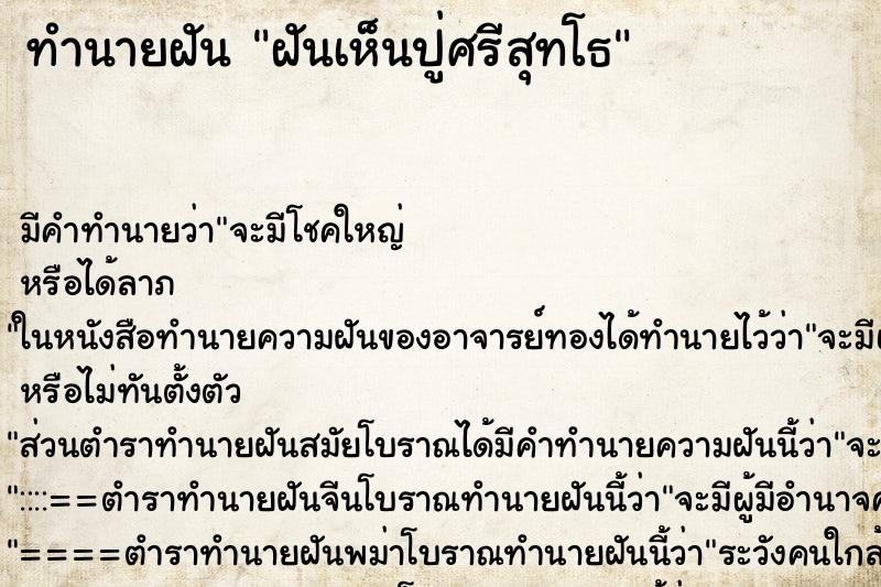 ทำนายฝัน ฝันเห็นปู่ศรีสุทโธ ตำราโบราณ แม่นที่สุดในโลก