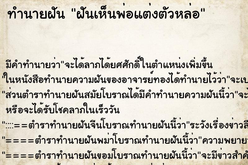 ทำนายฝัน ฝันเห็นพ่อแต่งตัวหล่อ ทำนายฝัน ฝันเห็นพ่อแต่งตัวหล่อ