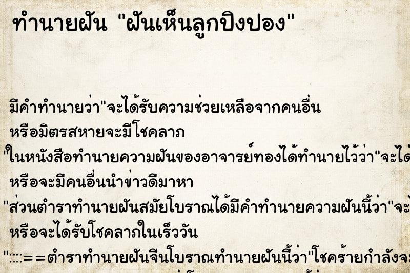 ทำนายฝันทำนายฝันฝันเห็นลูกปิงปอง