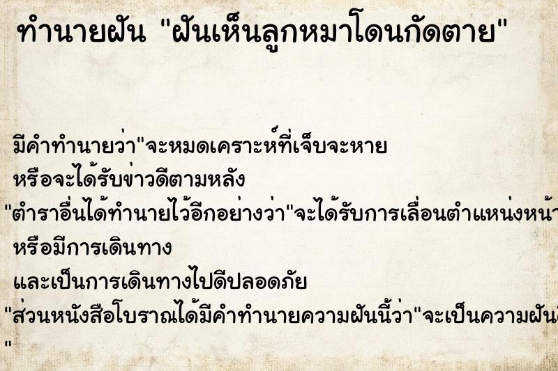 ทำนายฝันฝันเห็นลูกหมาโดนกัดตาย ทำนายฝันทำนายฝันฝันเห็นลูกหมาโดนกัดตาย