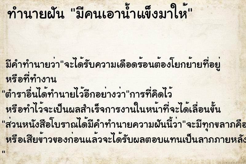 ทำนายฝัน มีคนเอาน้ำแข็งมาให้ ทำนายฝัน มีคนเอาน้ำแข็งมาให้