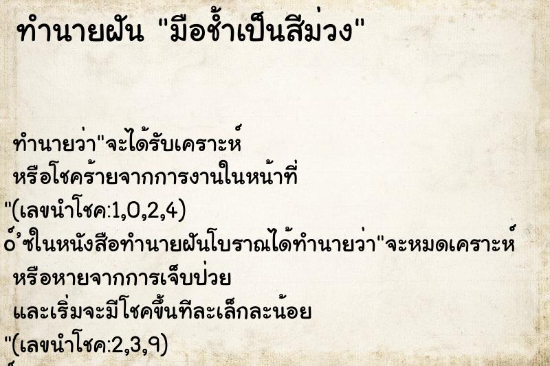 ทำนายฝัน มือช้ำเป็นสีม่วง