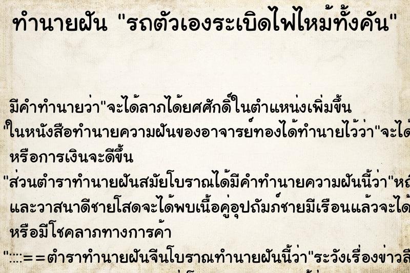 ทำนายฝัน รถตัวเองระเบิดไฟไหม้ทั้งคัน ทำนายฝัน รถตัวเองระเบิดไฟไหม้ทั้งคัน