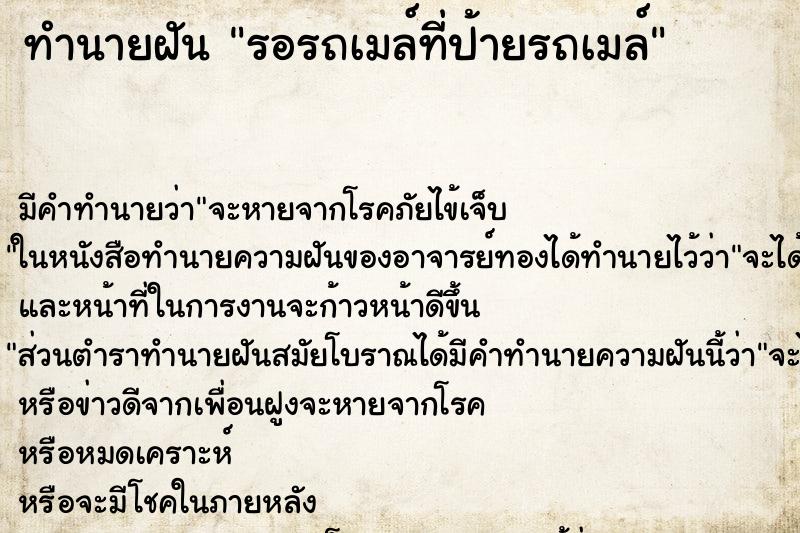 ทำนายฝัน รอรถเมล์ที่ป้ายรถเมล์ ทำนายฝัน รอรถเมล์ที่ป้ายรถเมล์