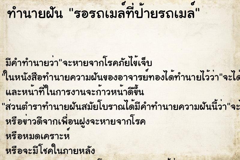 ทำนายฝัน รอรถเมล์ที่ป้ายรถเมล์ ตำราโบราณ แม่นที่สุดในโลก