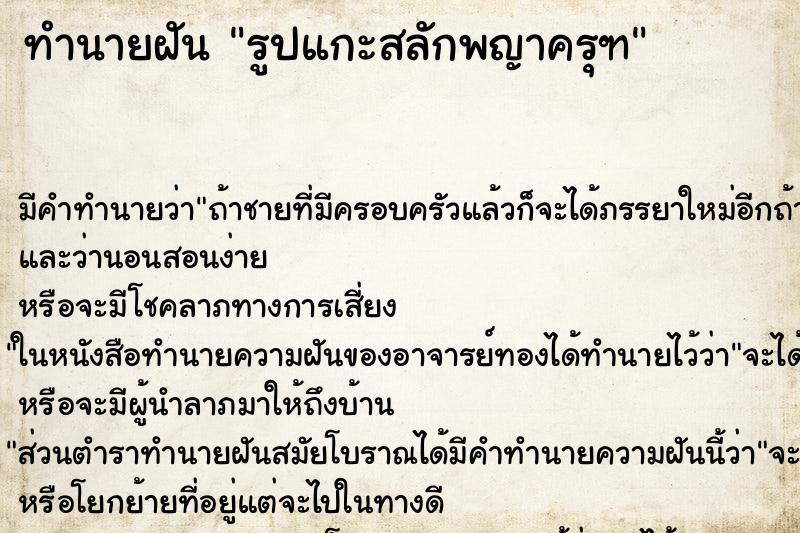 ทำนายฝัน รูปแกะสลักพญาครุฑ ทำนายฝัน รูปแกะสลักพญาครุฑ