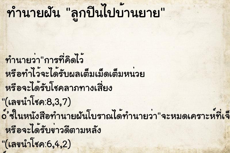 ทำนายฝันทำนายฝันลูกปีนไปบ้านยาย