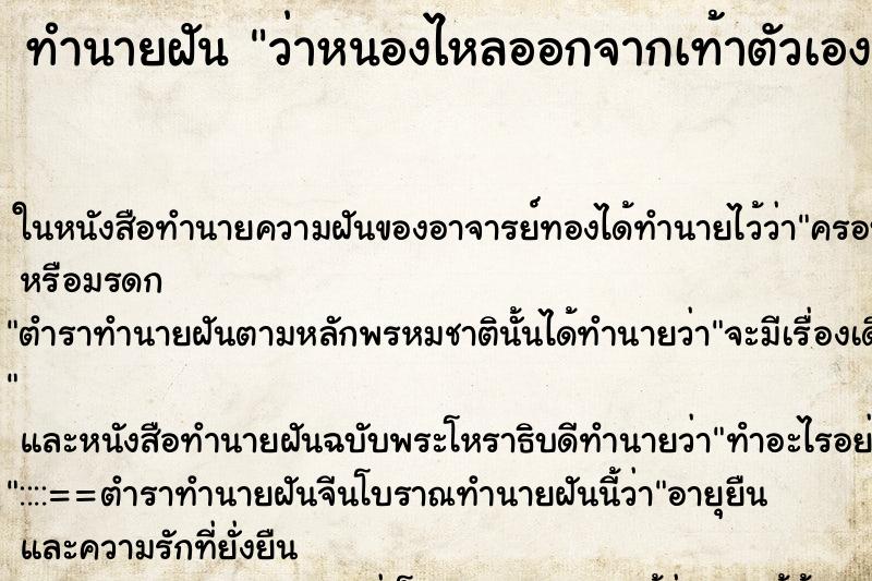 ทำนายฝันทำนายฝันว่าหนองไหลออกจากเท้าตัวเอง