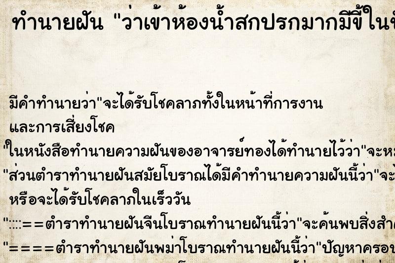 ทำนายฝัน ว่าเข้าห้องน้ำสกปรกมากมีขี้ในชักโครกด้วย ทำนายฝัน ว่าเข้าห้องน้ำสกปรกมากมีขี้ในชักโครกด้วย