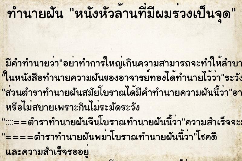 ทำนายฝันทำนายฝันหนังหัวล้านที่มีผมร่วงเป็นจุด