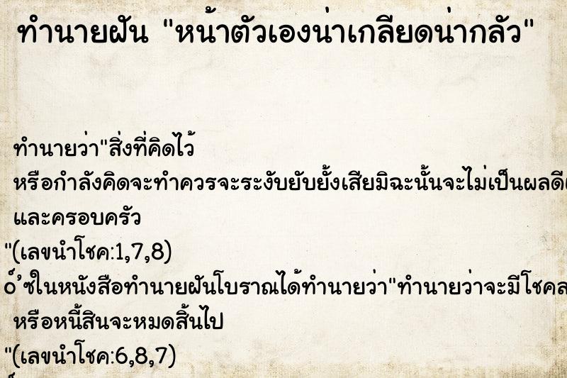 ทำนายฝัน หน้าตัวเองน่าเกลียดน่ากลัว ทำนายฝัน หน้าตัวเองน่าเกลียดน่ากลัว