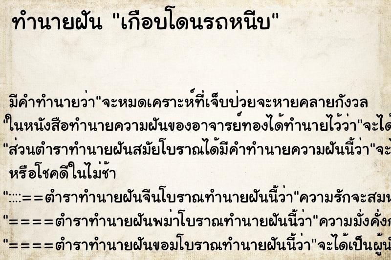 ทำนายฝันทำนายฝันเกือบโดนรถหนีบ